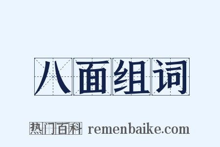 八面组词是什么意思的图片